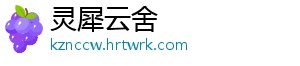 灵犀云舍